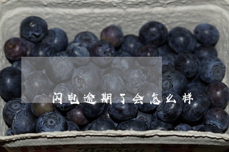闪电逾期了会怎么样