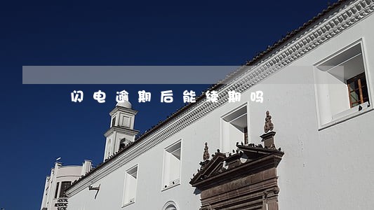 闪电逾期后能续期吗 闪电逾期后能续期吗