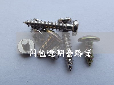 闪电逾期套路贷 闪电逾期套路贷