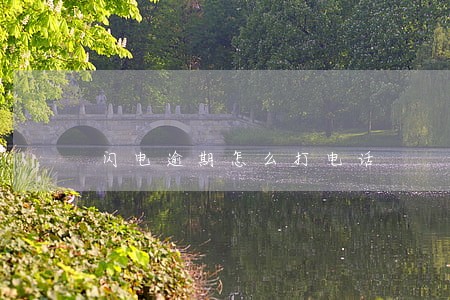 闪电逾期怎么打电话 闪电逾期怎么打电话