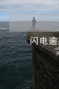 闪电逾期的有没有 闪电逾期的有没有