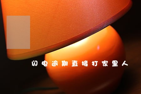 闪电逾期直接打家里人