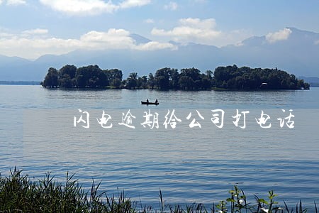 闪电逾期给公司打电话 闪电逾期给公司打电话