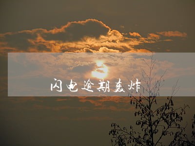 闪电逾期轰炸 闪电逾期轰炸