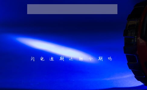 闪电逾期还能分期吗 闪电逾期还能分期吗