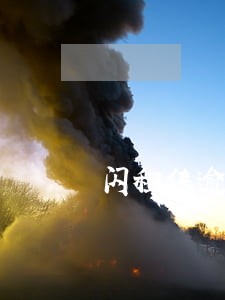 闪租侠逾期爆通讯录 闪租侠逾期爆通讯录