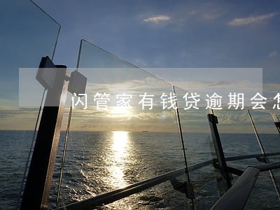 闪管家有钱贷逾期会怎样 闪管家有钱贷逾期会怎样