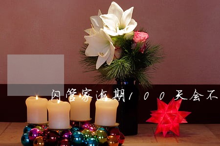 闪管家逾期100天会不会上门 闪管家逾期100天会不会上门