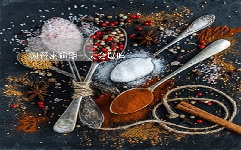 闪管家逾期一天会爆吗 闪管家逾期一天会爆吗