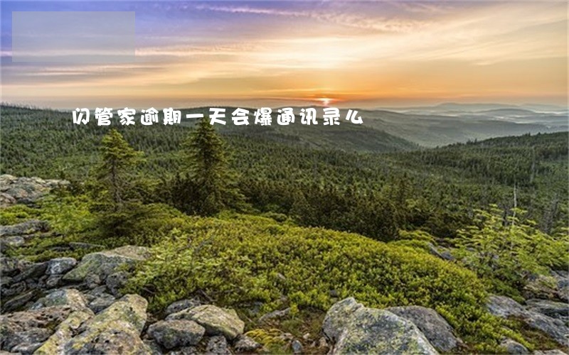 闪管家逾期一天会爆通讯录么 闪管家逾期一天会爆通讯录么