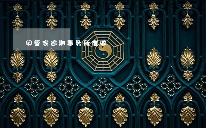 闪管家逾期事务所催收 闪管家逾期事务所催收
