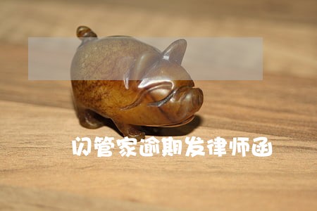 闪管家逾期发律师函
