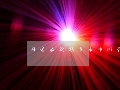 闪管家逾期多长时间会终止催收