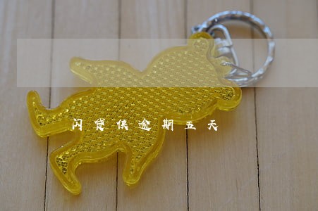 闪贷侠逾期五天 闪贷侠逾期五天
