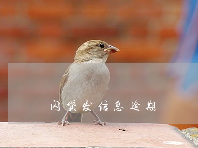 闪贷发信息逾期 闪贷发信息逾期