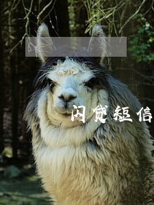 闪贷短信说逾期 闪贷短信说逾期