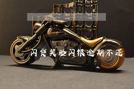 闪贷笑脸闪银逾期不还 闪贷笑脸闪银逾期不还