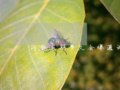 闪贷逾期多久会爆通讯录