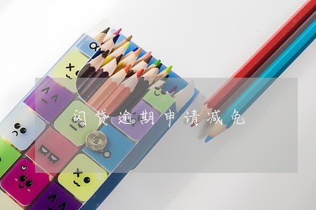 闪贷逾期申请减免 闪贷逾期申请减免