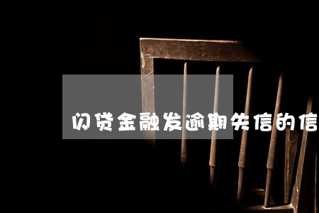 闪贷金融发逾期失信的信息 闪贷金融发逾期失信的信息