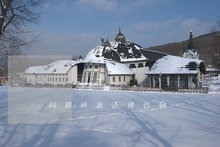 闪邦河北法律咨询 闪邦河北法律咨询