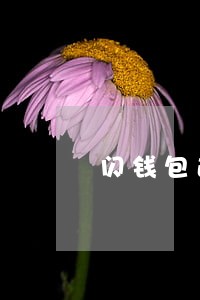 闪钱包逾期还不了怎么办