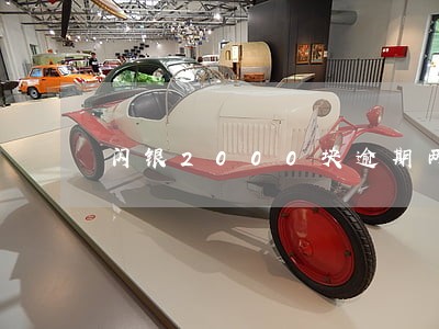 闪银2000块逾期两年 闪银2000块逾期两年