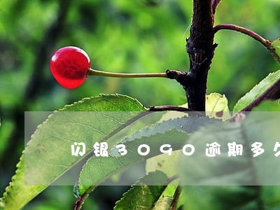 闪银3090逾期多久进黑名单 闪银3090逾期多久进黑名单