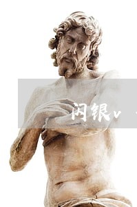 闪银vip逾期没事