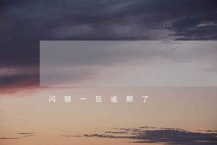 闪银一旦逾期了 闪银一旦逾期了