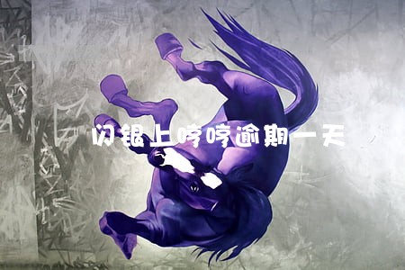 闪银上哼哼逾期一天 闪银上哼哼逾期一天