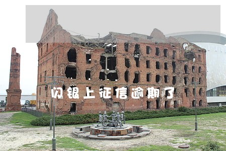 闪银上征信逾期了 闪银上征信逾期了