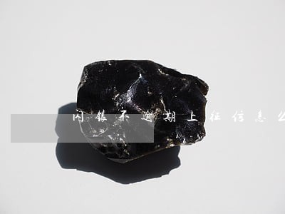 闪银不逾期上征信怎么办 闪银不逾期上征信怎么办