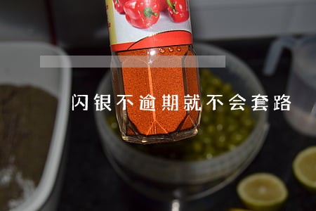 闪银不逾期就不会套路 闪银不逾期就不会套路
