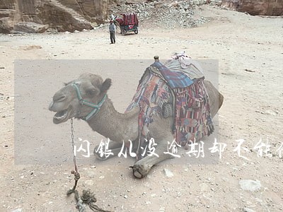 闪银从没逾期却不能借 闪银从没逾期却不能借