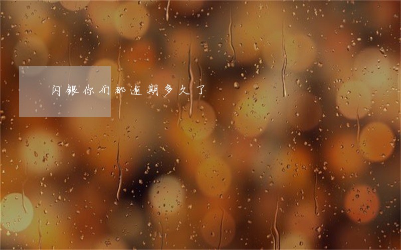闪银你们都逾期多久了 闪银你们都逾期多久了