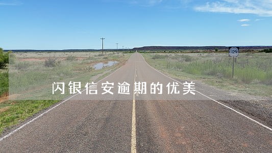 闪银信安逾期的优美 闪银信安逾期的优美