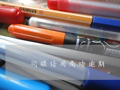 闪银信用商场逾期