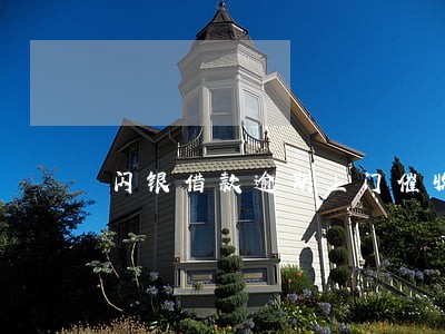 闪银借款逾期上门催收 闪银借款逾期上门催收