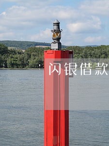 闪银借款逾期会怎么样