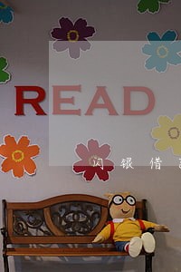 闪银借款逾期半个月 闪银借款逾期半个月