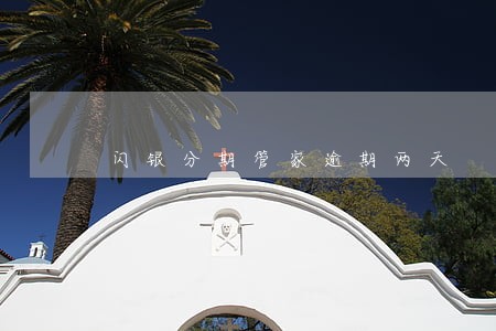 闪银分期管家逾期两天 闪银分期管家逾期两天