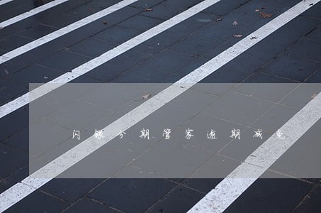 闪银分期管家逾期减免 闪银分期管家逾期减免