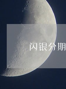 闪银分期逾期90天后果 闪银分期逾期90天后果