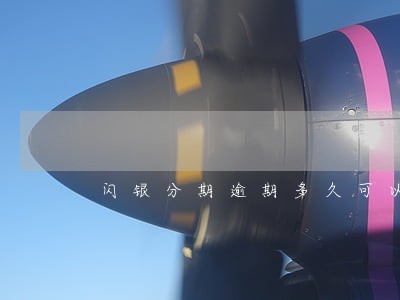 闪银分期逾期多久可以发短信 闪银分期逾期多久可以发短信