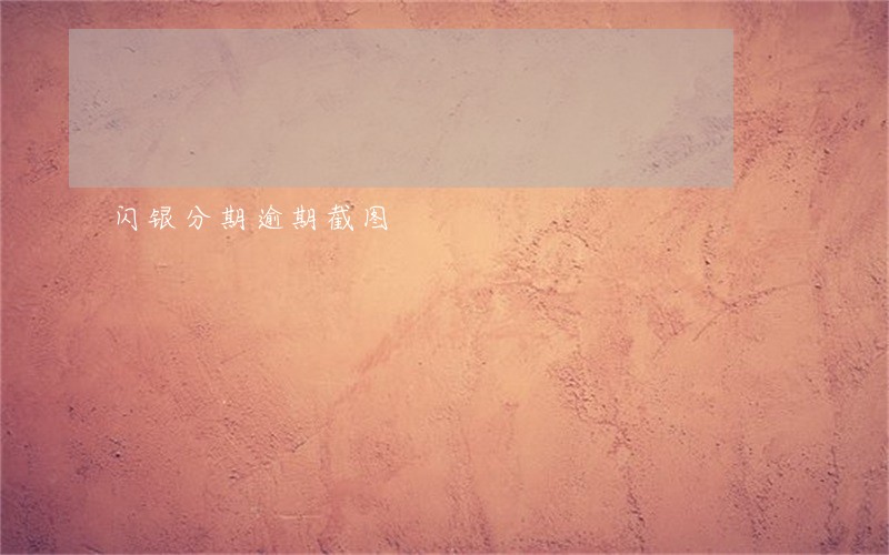闪银分期逾期截图 闪银分期逾期截图