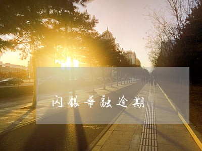 闪银华融逾期