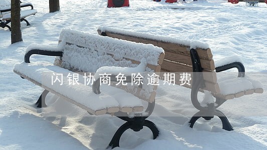 闪银协商免除逾期费 闪银协商免除逾期费