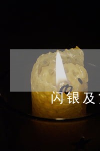 闪银及贷逾期2天 闪银及贷逾期2天