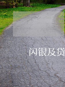 闪银及贷逾期一天 闪银及贷逾期一天